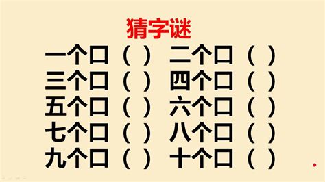 三十個口猜一字|关于汉字的字谜有那些？